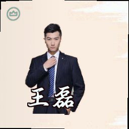 王磊
