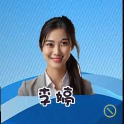 李婷